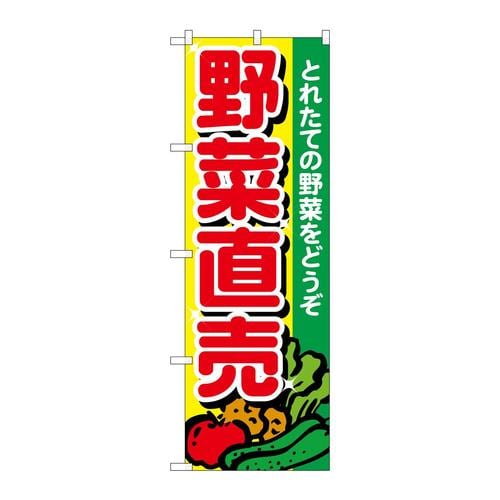 のぼり26581野菜直売とれたて