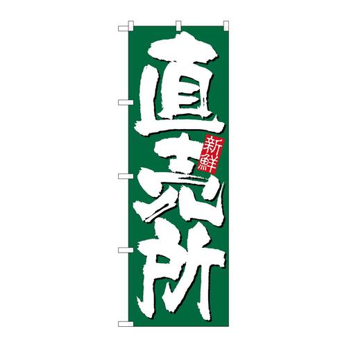 のぼり26582直売所新鮮緑地