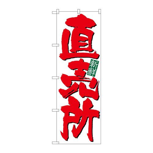 のぼり26583直売所新鮮白地