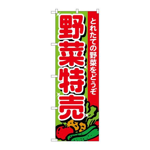 のぼり26584野菜特売とれたて