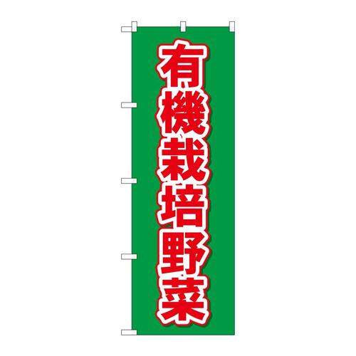 のぼり26587有機栽培野菜