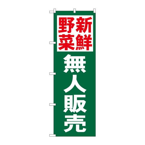のぼり26592新鮮野菜無人販売