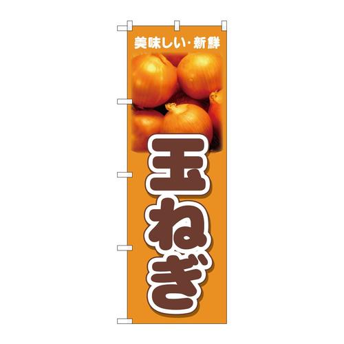 のぼり26599玉ねぎ美味しい新鮮