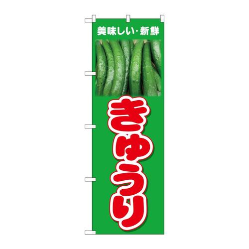 のぼり26600きゅうり美味しい新鮮