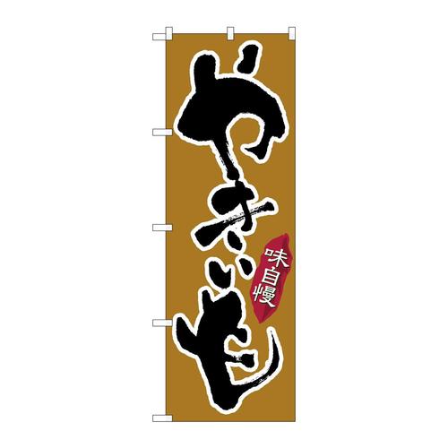 のぼり26608やきいも味自慢