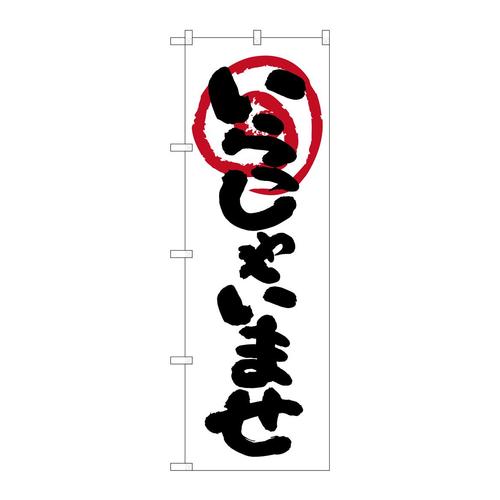 のぼり26630いらっしゃいませ白地