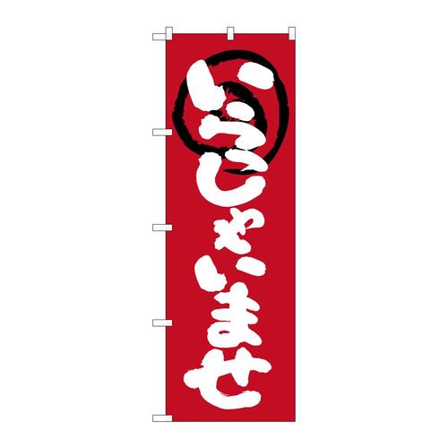 のぼり26631いらっしゃいませ赤地