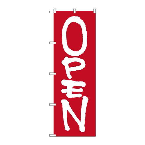 のぼり26632OPEN白字赤地筆文字