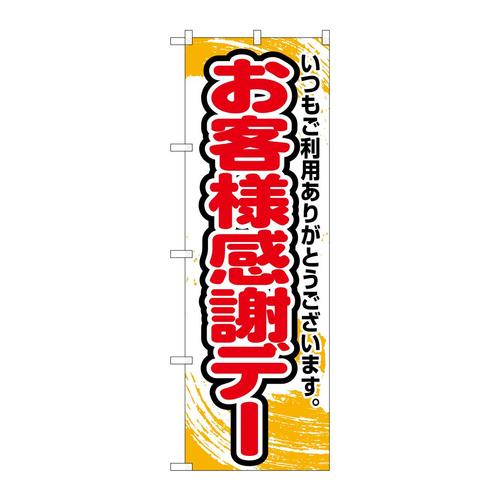 のぼり26637お客様感謝デー橙字