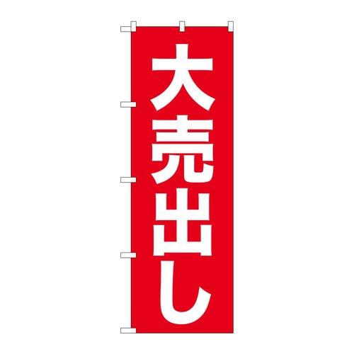 のぼり26639大売出し白字赤地ゴシック 3枚