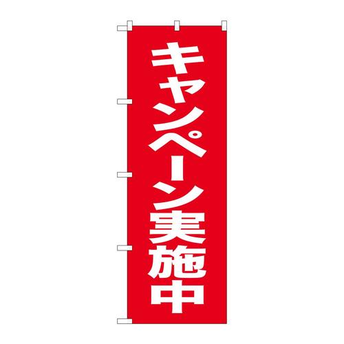 のぼり26641キャンペーン実施中赤地白字