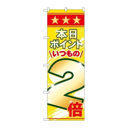 のぼり26645本日ポイントいつもの2倍