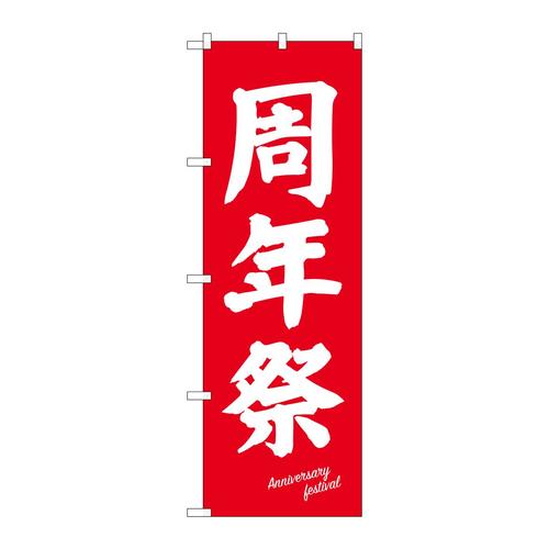 のぼり26647周年祭白字赤地