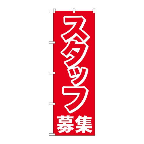 のぼり26654スタッフ募集赤1色