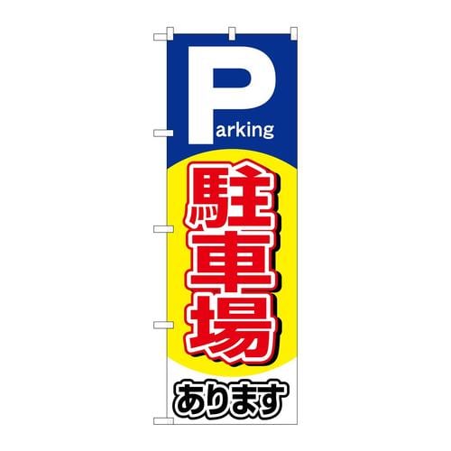 のぼり26660駐車場ありますPaeking