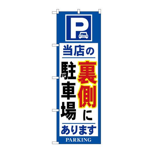 のぼり26661当店の裏側に駐車場青