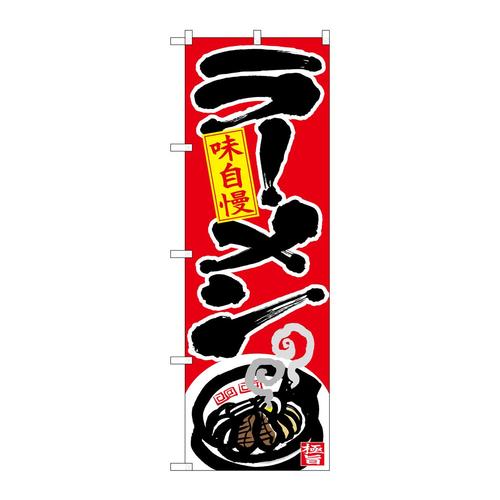 のぼり26663ラーメン味自慢下部イラスト
