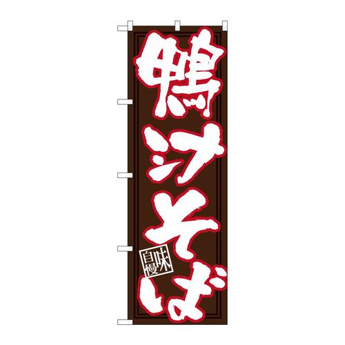 のぼり26671鴨汁そば白字茶地