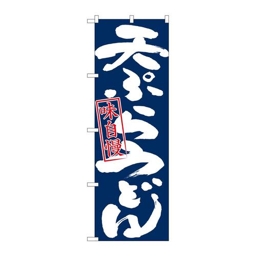 のぼり26673天ぷらうどん味自慢紺地