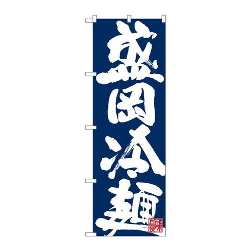 のぼり26675盛岡冷麺白字紺地
