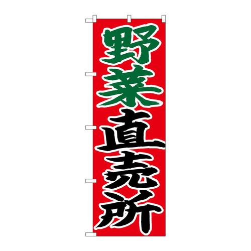 のぼり26683野菜直売所赤地