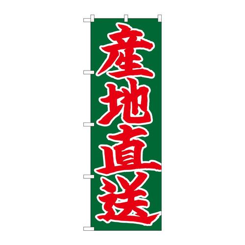 のぼり26684産地直送赤字緑地