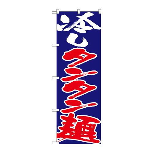 のぼり26693冷しタンタン麺白赤字紺地