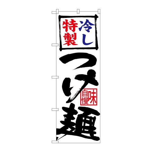 のぼり26694冷し特製つけ麺白地