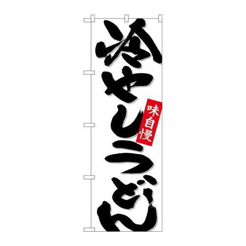 のぼり26695冷やしうどん白地