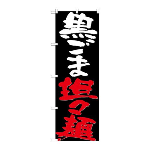 のぼり26696黒ごま担々麺黒地
