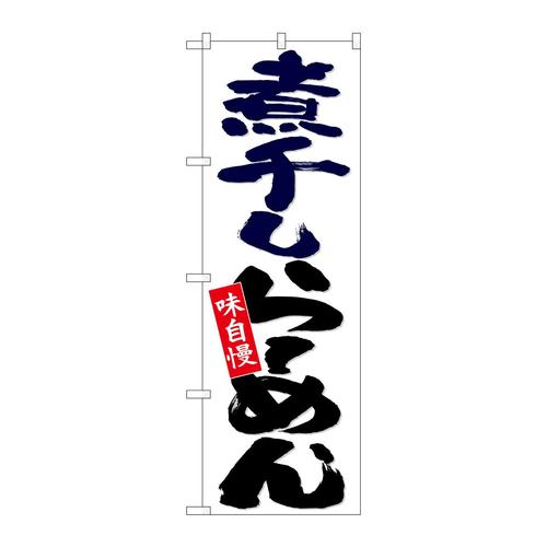のぼり26697煮干しらーめん白地