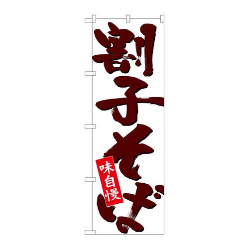 のぼり26702割子そば茶字白地