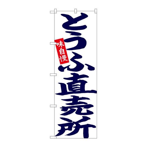 のぼり26703とうふ直売所紺字白地