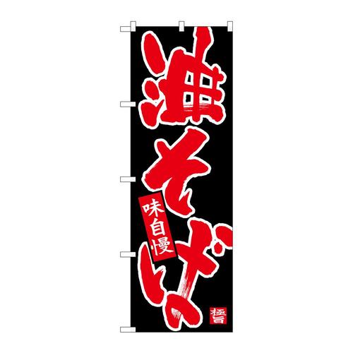 のぼり26704油そば赤字黒地