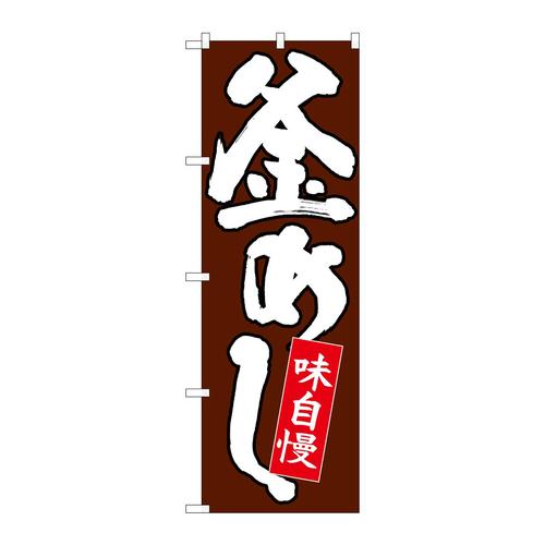 のぼり26709釜めし白字茶地