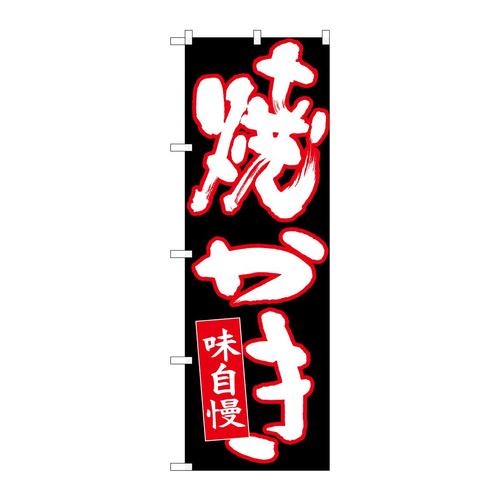 のぼり26712焼かき白字赤フチ黒地