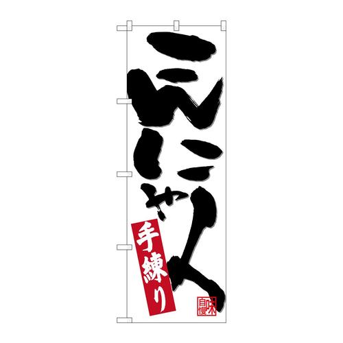 のぼり26728こんにゃく手練り
