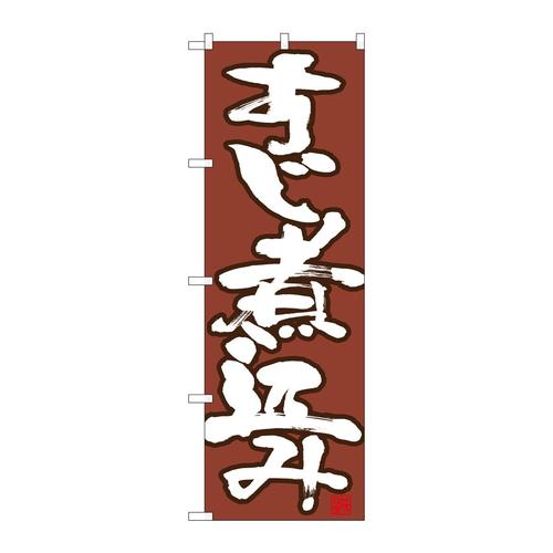 のぼり26733すじ煮込み白字茶地