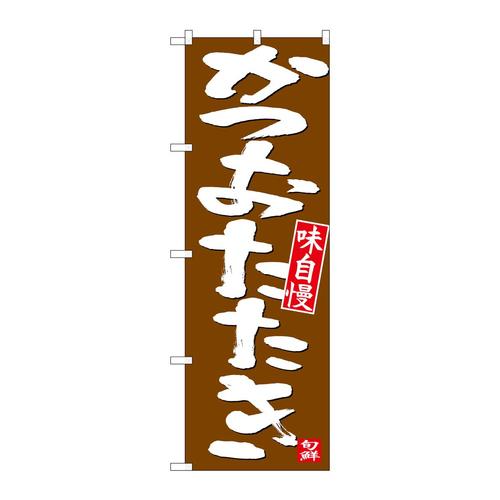 のぼり26738かつおたたき白字茶地
