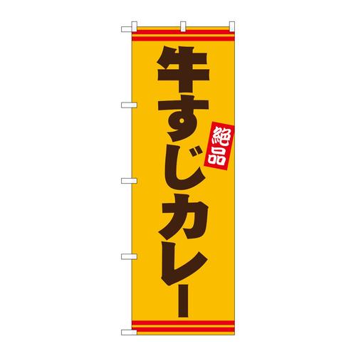のぼり26745牛すじカレー茶字黄地