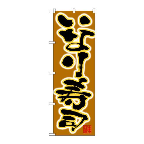 のぼり26754いなり寿司黒字茶地