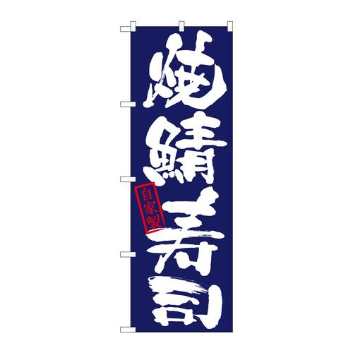 のぼり26756焼鯖寿司自家製紺地