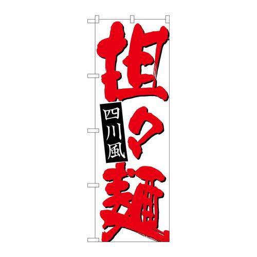 のぼり26757担々麺四川風赤字白地