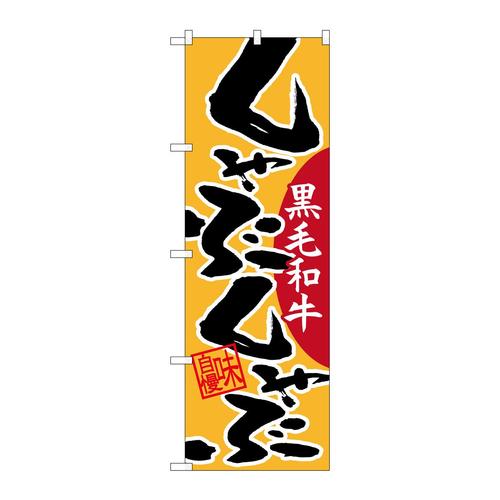 のぼり26777しゃぶしゃぶ黒毛和牛