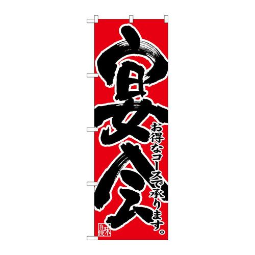 のぼり26789宴会お得なコース黒字赤地