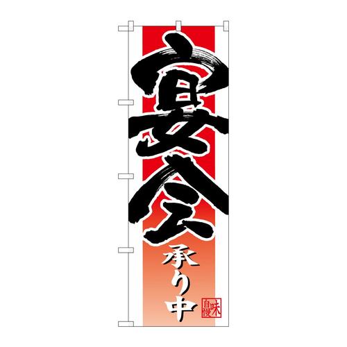 のぼり26790宴会承り中赤白地