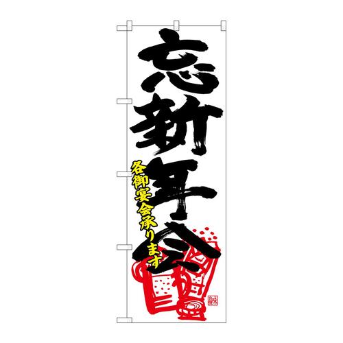 のぼり26792忘新年会各宴会黒字赤イラ