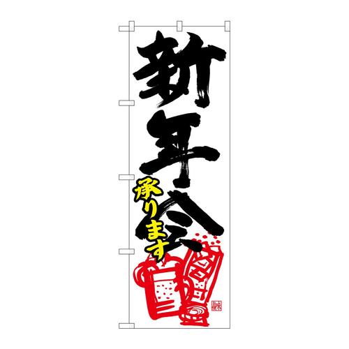 のぼり26794新年会承ります黒字赤イラ