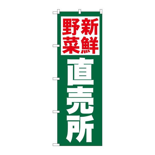 のぼり26809新鮮野菜直売所緑地