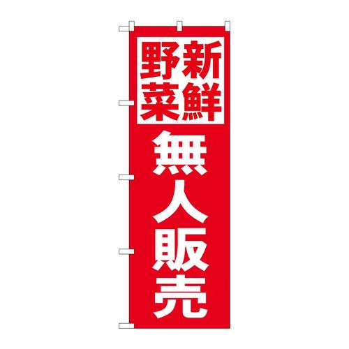 のぼり26810新鮮野菜無人販売赤地